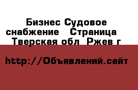 Бизнес Судовое снабжение - Страница 2 . Тверская обл.,Ржев г.